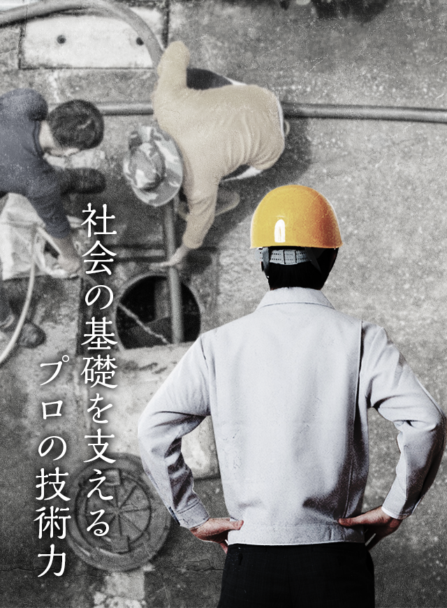 社会の基礎を支えるプロの技術力